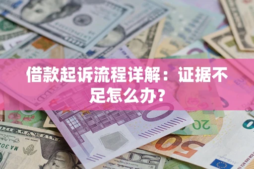 济南借款起诉流程详解：证据不足怎么办？