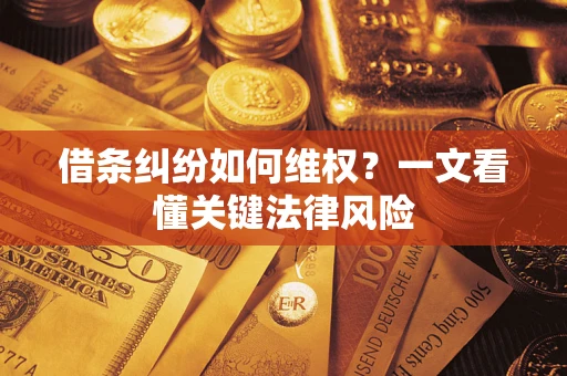济南借条纠纷如何维权？一文看懂关键法律风险