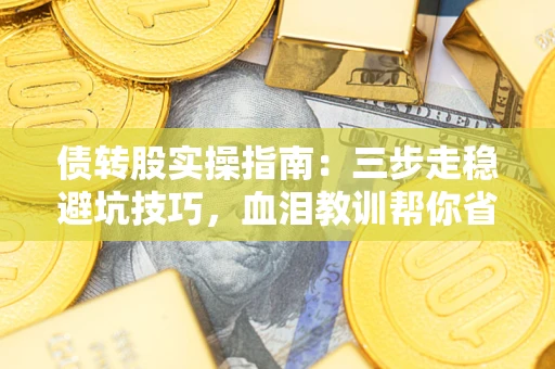 济南债转股实操指南：三步走稳避坑技巧，血泪教训帮你省下百万损失