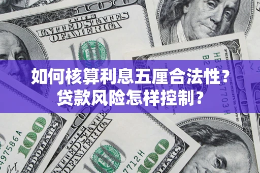 济南如何核算利息五厘合法性？贷款风险怎样控制？