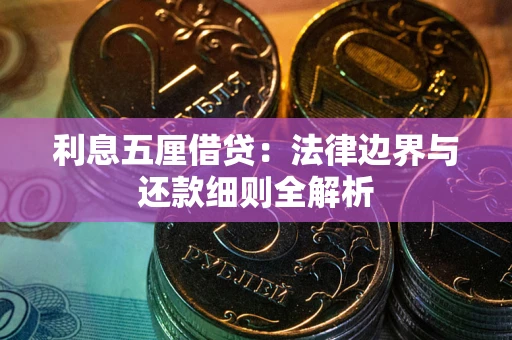 济南利息五厘借贷：法律边界与还款细则全解析