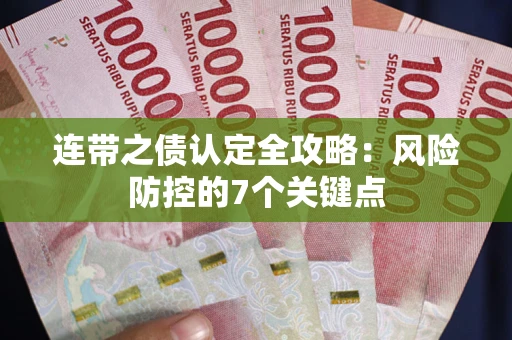 济南连带之债认定全攻略：风险防控的7个关键点