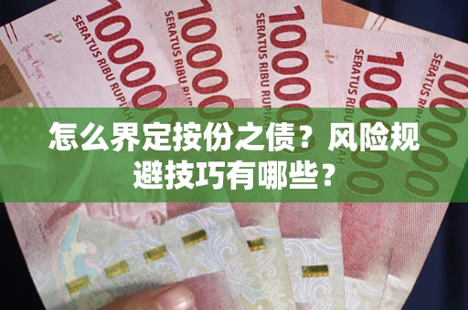 济南怎么界定按份之债？风险规避技巧有哪些？
