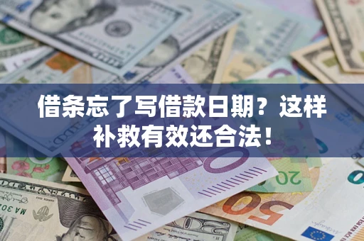 济南借条忘了写借款日期？这样补救有效还合法！