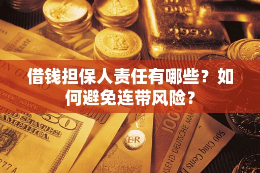 济南借钱担保人责任有哪些？如何避免连带风险？