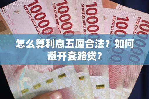 济南怎么算利息五厘合法？如何避开套路贷？