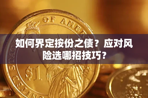 济南如何界定按份之债？应对风险选哪招技巧？