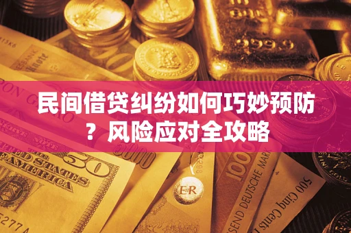 济南民间借贷纠纷如何巧妙预防？风险应对全攻略