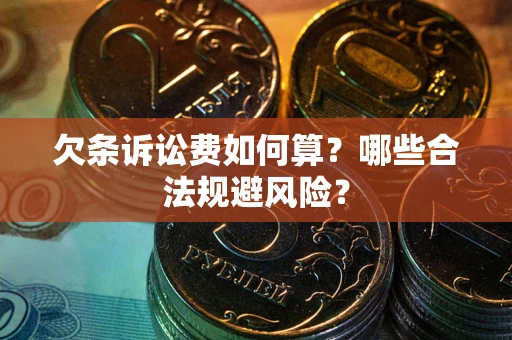 济南欠条诉讼费如何算？哪些合法规避风险？