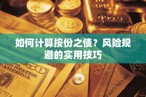济南如何计算按份之债？风险规避的实用技巧