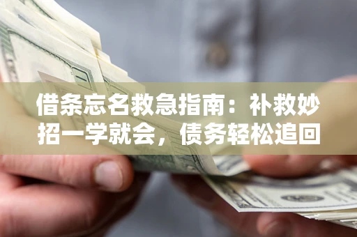 济南借条忘名救急指南：补救妙招一学就会，债务轻松追回！