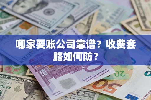 济南哪家要账公司靠谱？收费套路如何防？