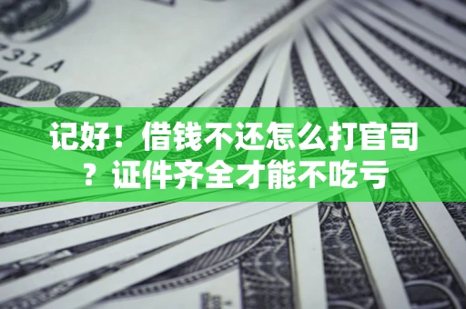 济南记好！借钱不还怎么打官司？证件齐全才能不吃亏