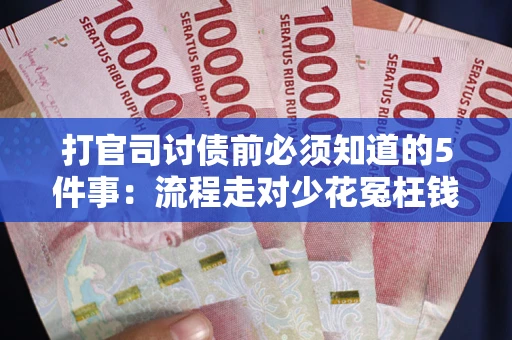 济南打官司讨债前必须知道的5件事：流程走对少花冤枉钱