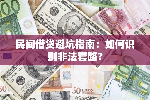 济南民间借贷避坑指南：如何识别非法套路？